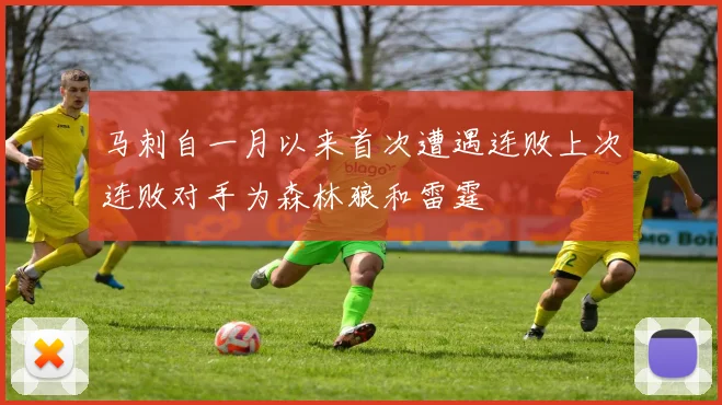 马刺自一月以来首次遭遇连败上次连败对手为森林狼和雷霆