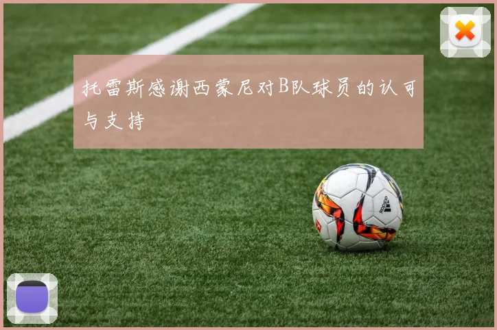 托雷斯感谢西蒙尼对B队球员的认可与支持
