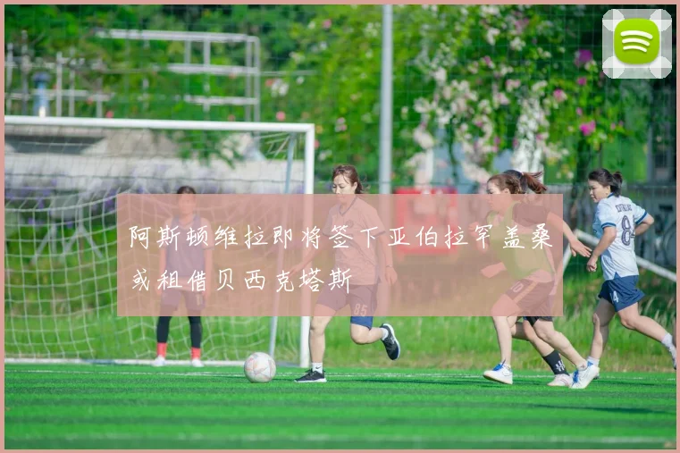 阿斯顿维拉即将签下亚伯拉罕盖桑或租借贝西克塔斯