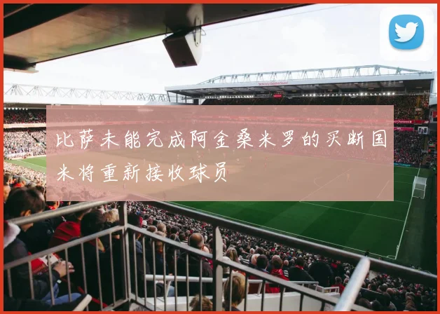 比萨未能完成阿金桑米罗的买断国米将重新接收球员