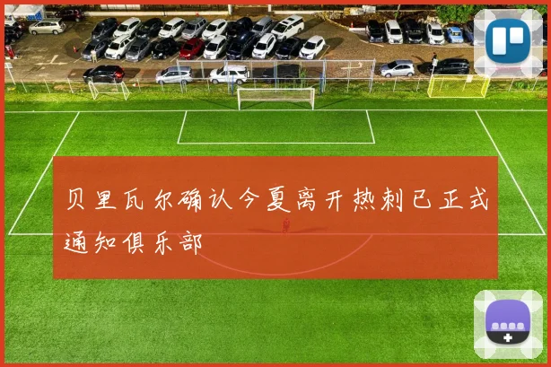 贝里瓦尔确认今夏离开热刺已正式通知俱乐部