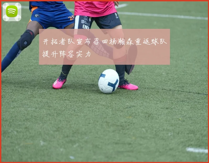 开拓者队宣布召回杨瀚森重返球队提升阵容实力